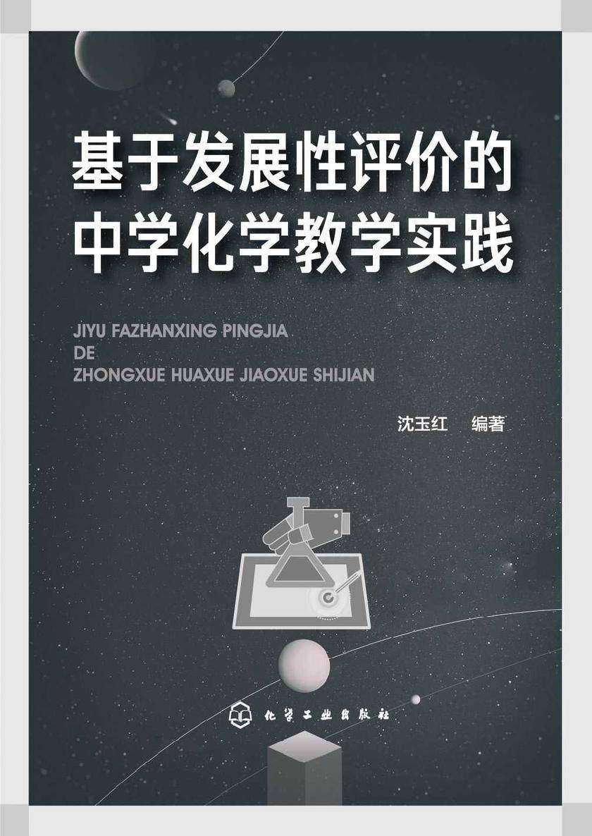 基于发展性评价的中学化学教学实践