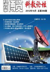 科海故事博览·科教论坛 月刊 2012年10期(电子杂志)(仅适用PC阅读)