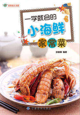 一学就会的小海鲜家常菜