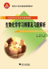 生物化学学习纲要及习题解析