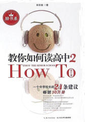 教你如何读高中2——一个中学校长的24条建议