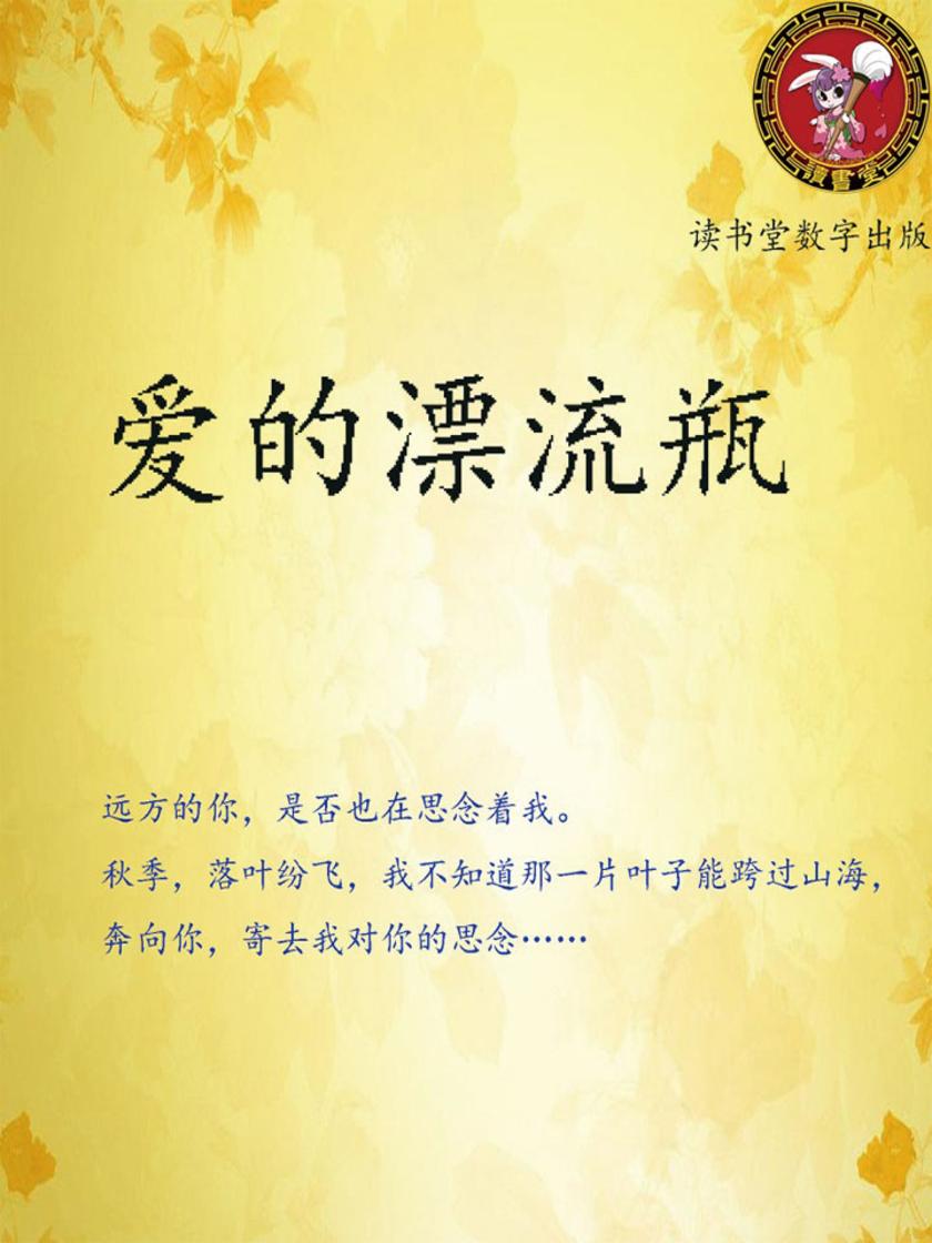 爱的漂流瓶