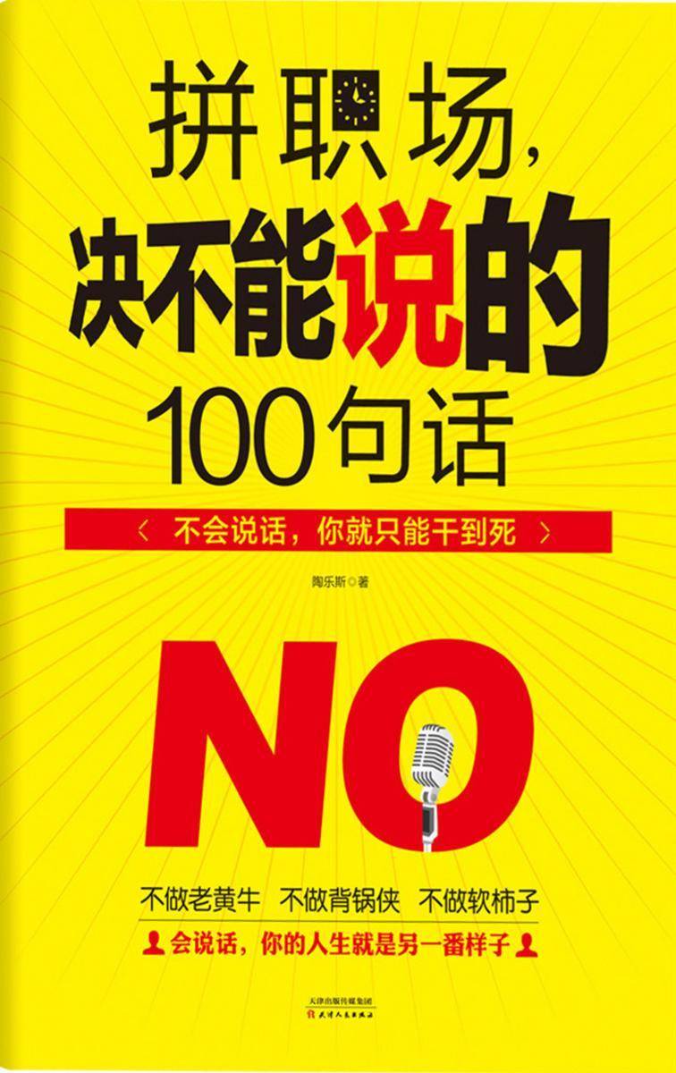 拼职场，决不能说的100句话