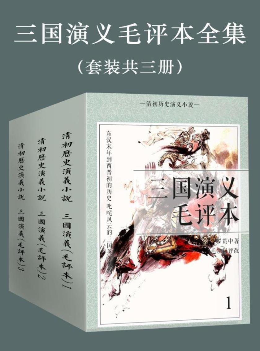 三国演义毛评本合集(套装共三册)