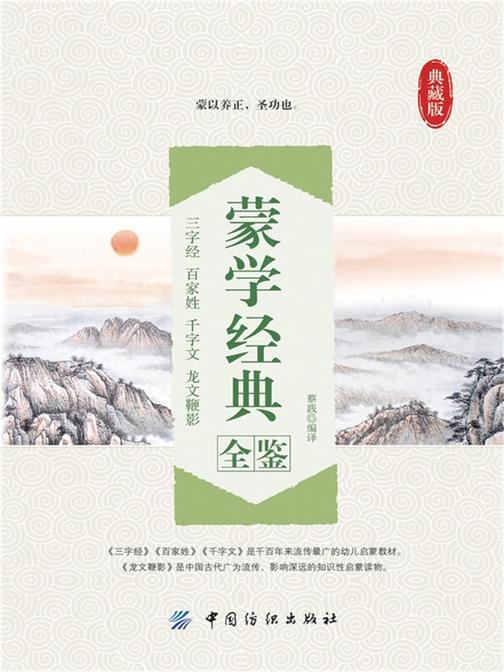 蒙学经典全鉴