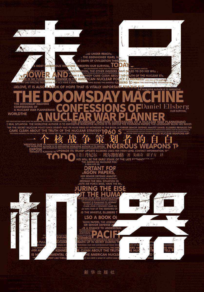末日机器:一个核战争策划者的自白