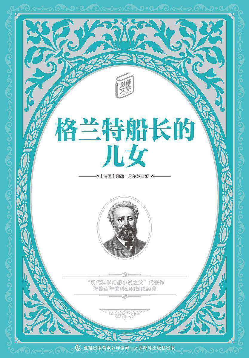 格兰特船长的儿女-童趣文学经典名著阅读
