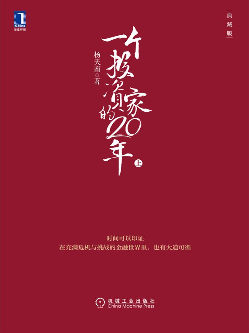 一个投资家的20年(典藏版)上
