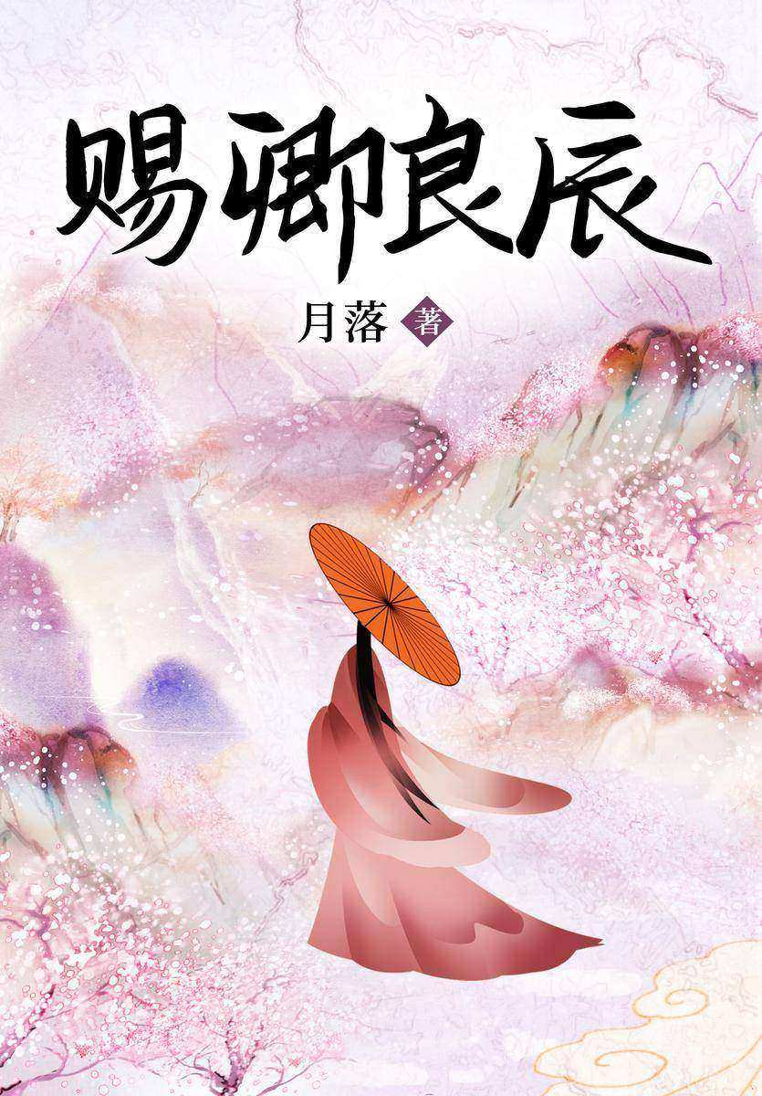 赐卿良辰(【宫斗宅斗+轻松+古灵精怪】甜宠堪比《卿卿日常》,百万点击古言口碑之作。白切黑皇太孙VS狗腿财迷小丫鬟)