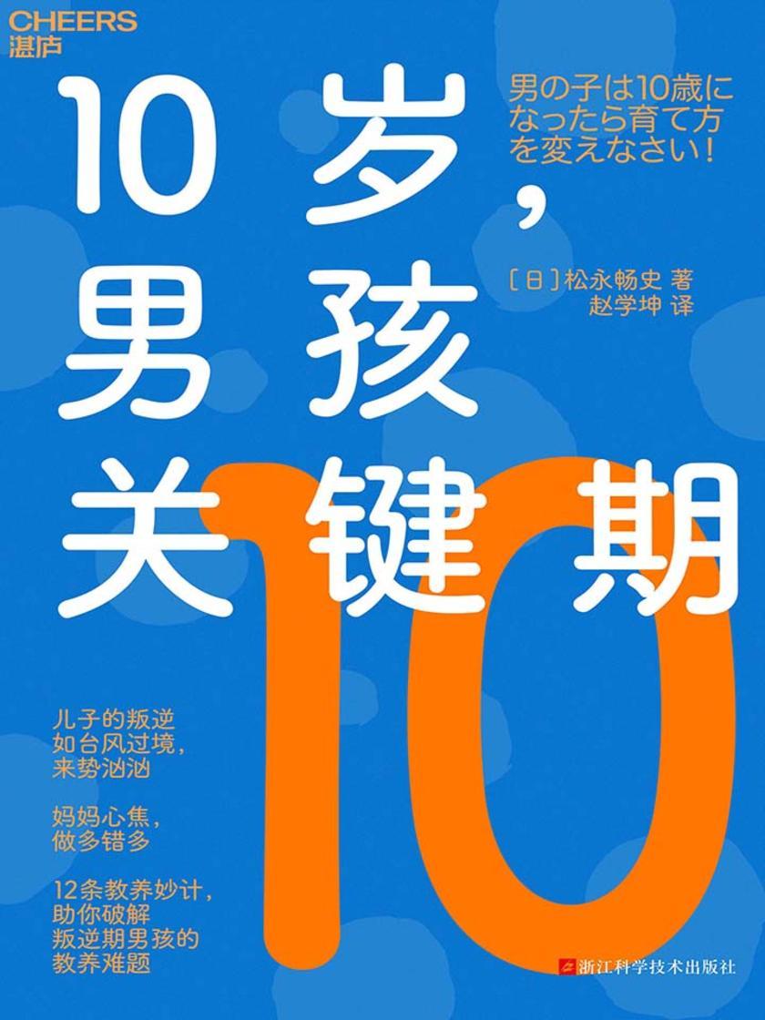 10岁,男孩关键期