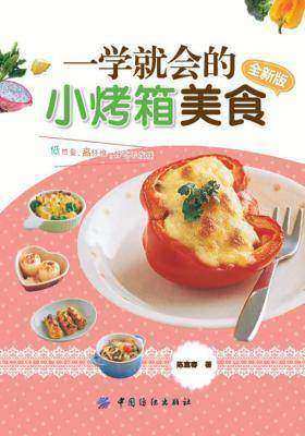 一学就会的小烤箱美食：全新版