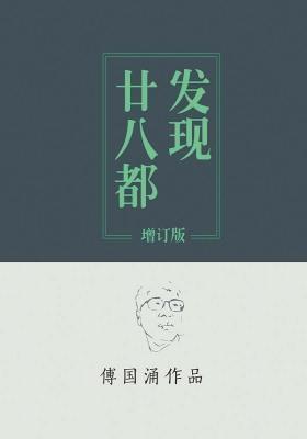 发现廿八都(增订版)