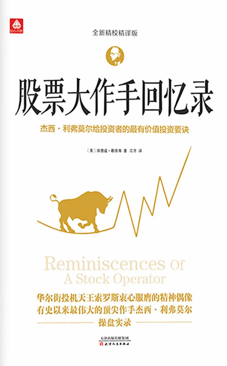 股票大作手回忆录
