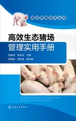 高效生态猪场管理实用手册