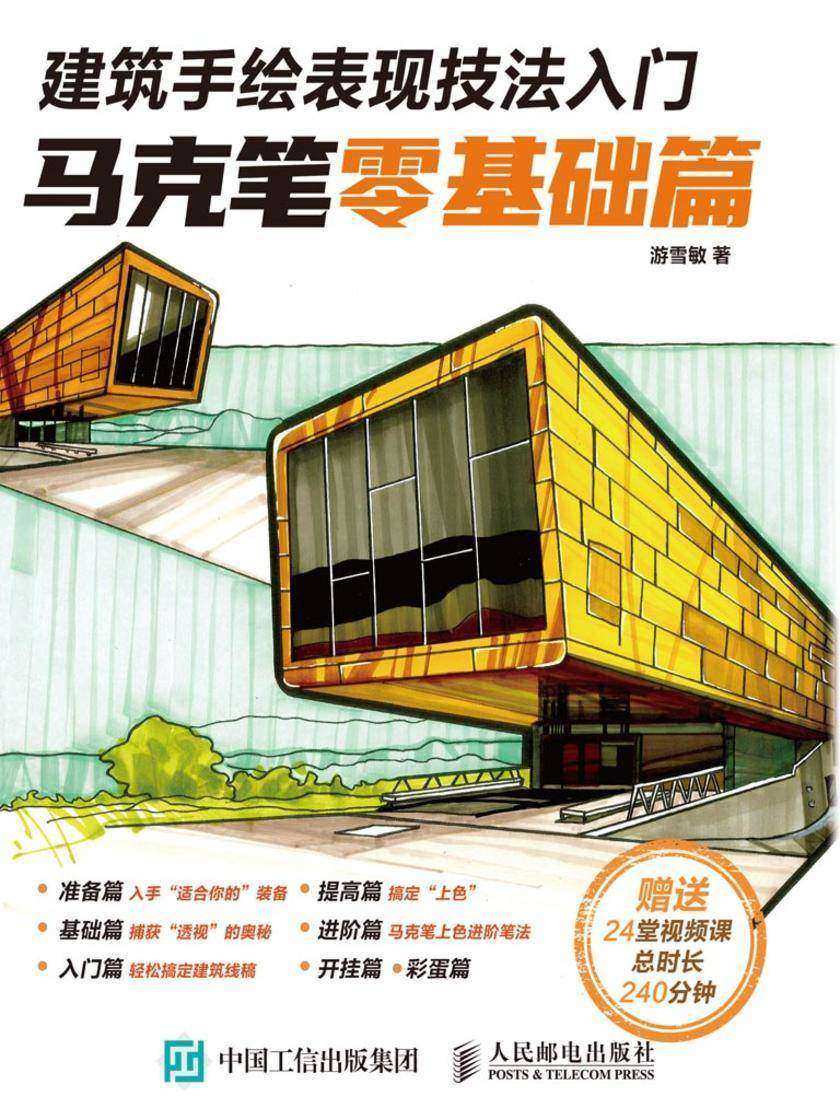 建筑手绘表现技法入门：马克笔零基础篇