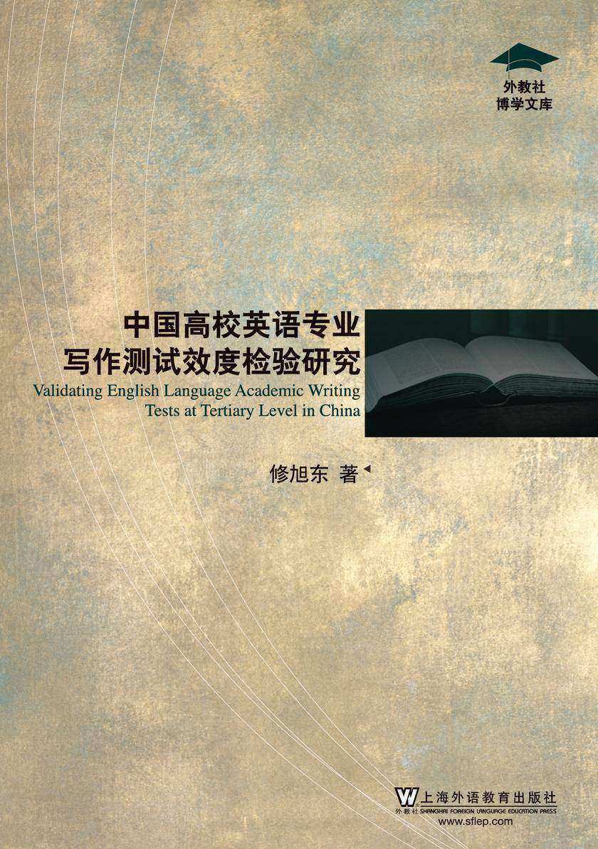 外教社博学文库:中国高校英语专业写作测试效度检验研究