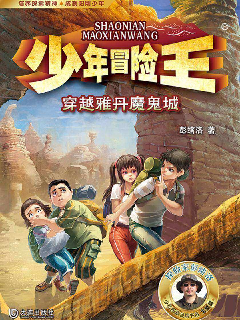 少年冒险王·穿越雅丹魔鬼城