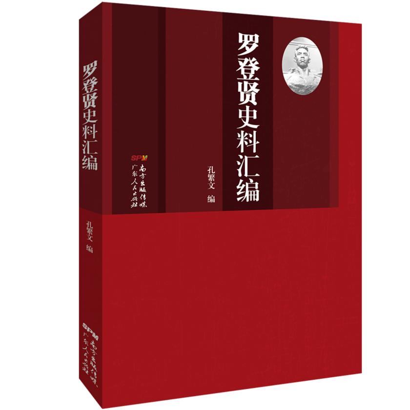 罗登贤史料汇编