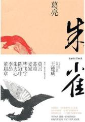 朱雀(试读本)