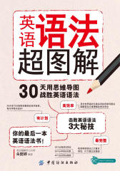 英语语法超图解：30天用思维导图战胜英语语法
