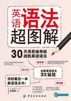 英语语法超图解：30天用思维导图战胜英语语法
