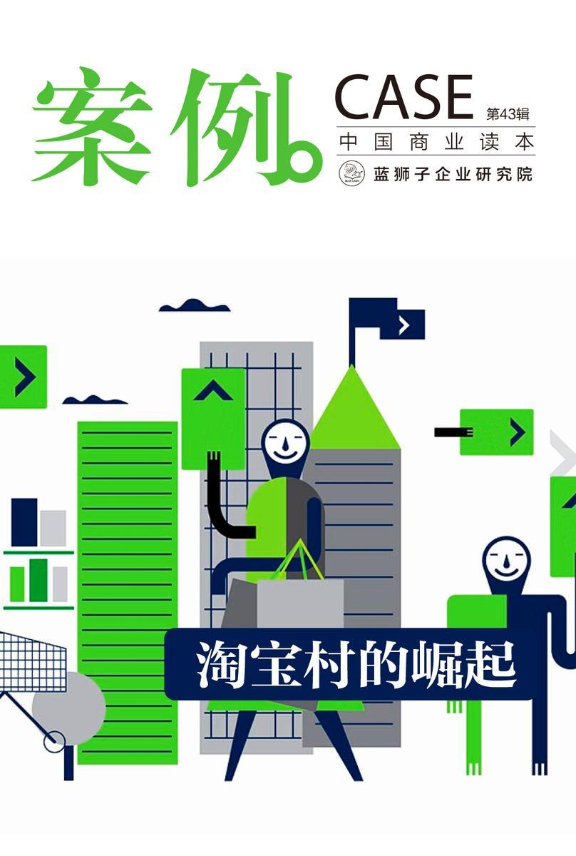 案例：淘宝村的崛起(第43辑)