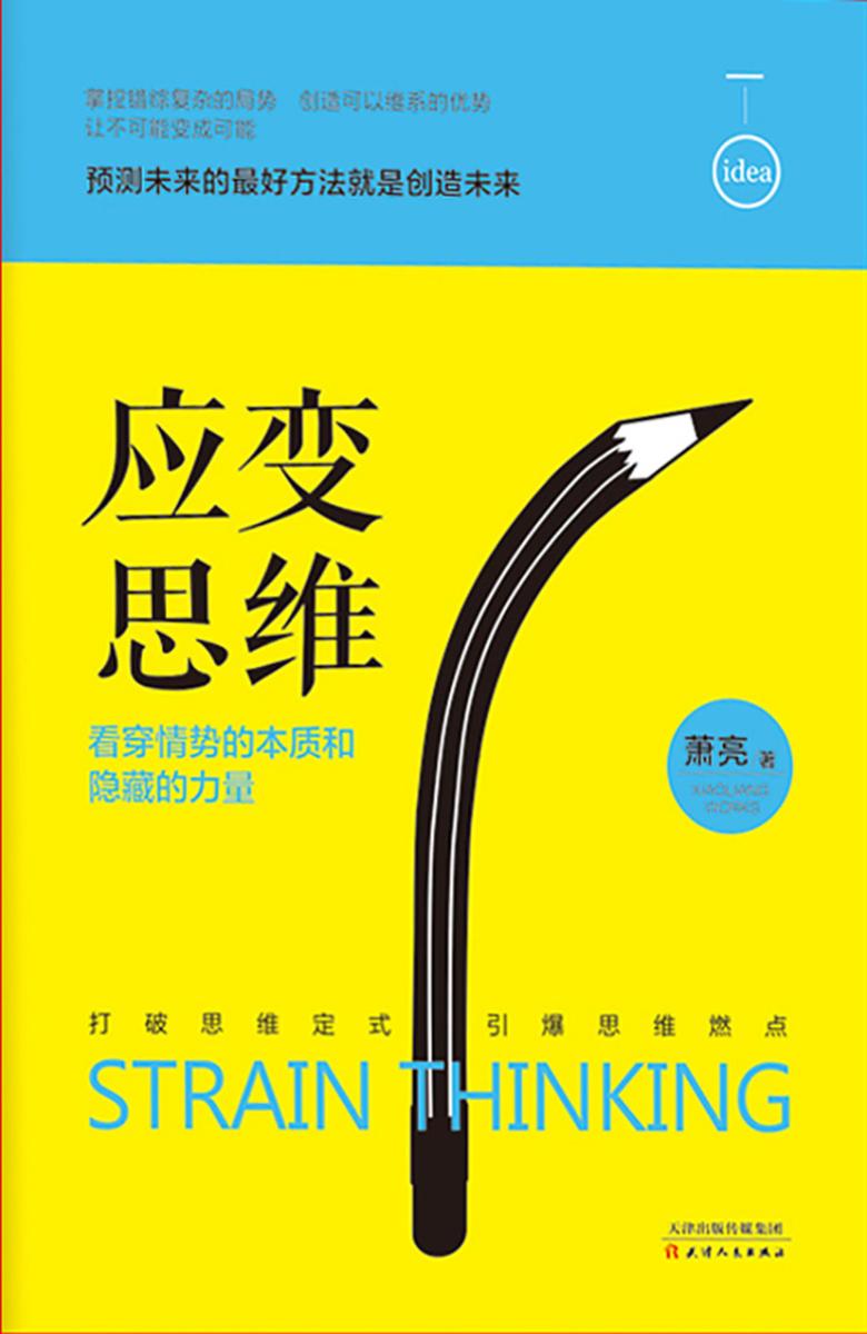 应变思维:看穿情势的本质和隐藏的力量