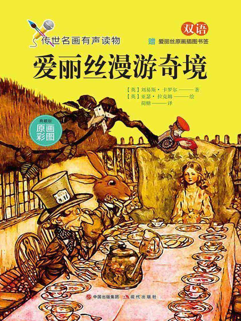 爱丽丝漫游奇镜(部编本书目)