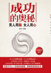 成功的奥秘——男人用脑，女人用心(试读本)