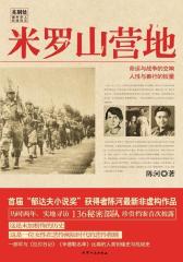 米罗山营地(试读本)