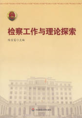 检察工作与理论探索