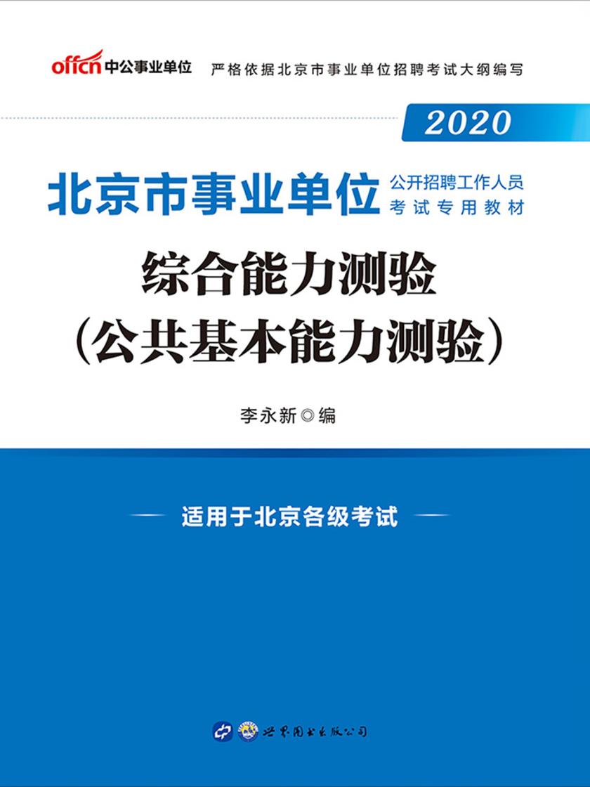 中公2020北京市事业单位公开招聘工作人员考试专用教材综合能力测验(公共基本能力测验)