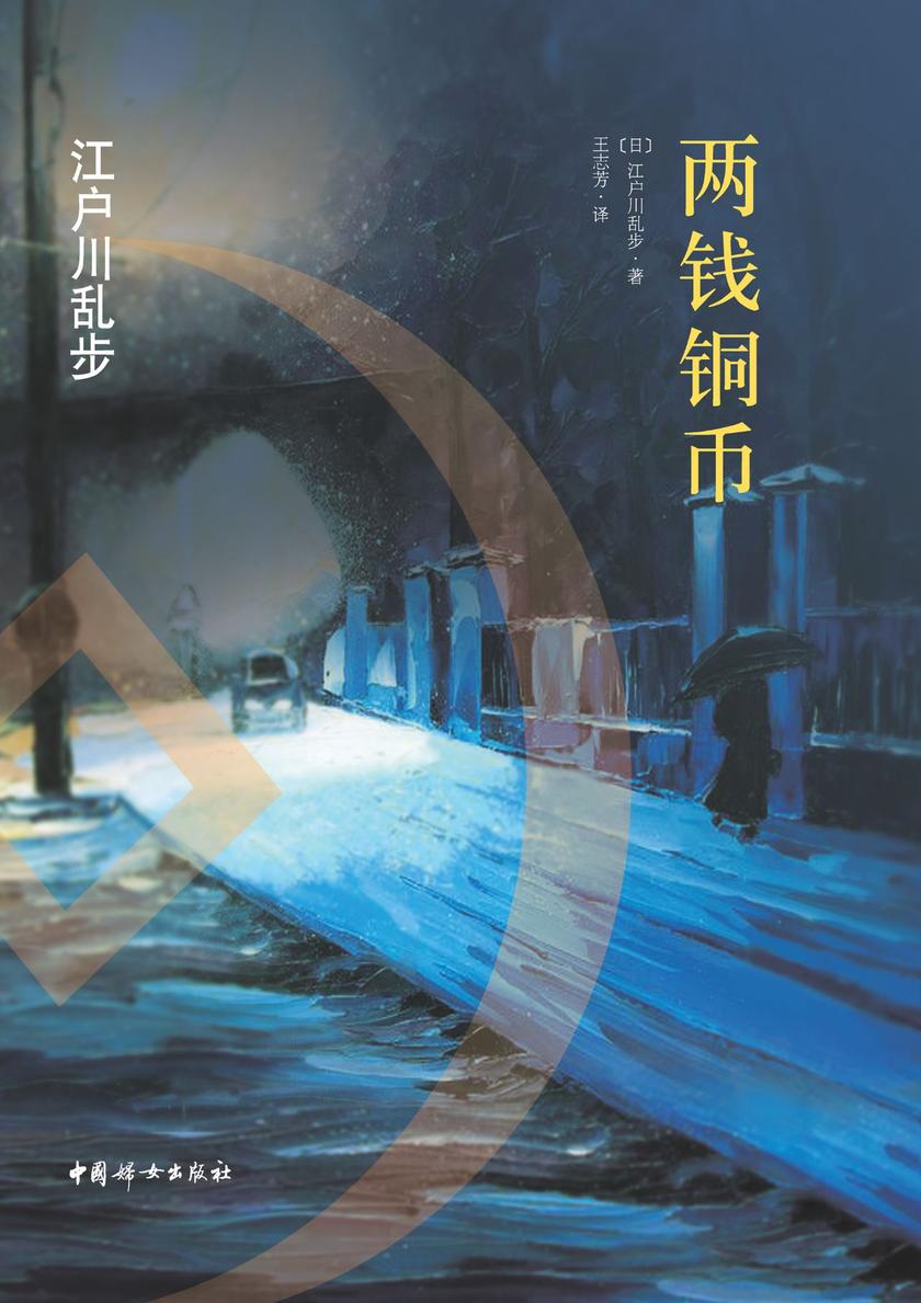 两钱铜币(“日本推理小说之父”江户川乱步惊世代表作！影响了东野圭吾、松本清张等一大批小说家的创作。)