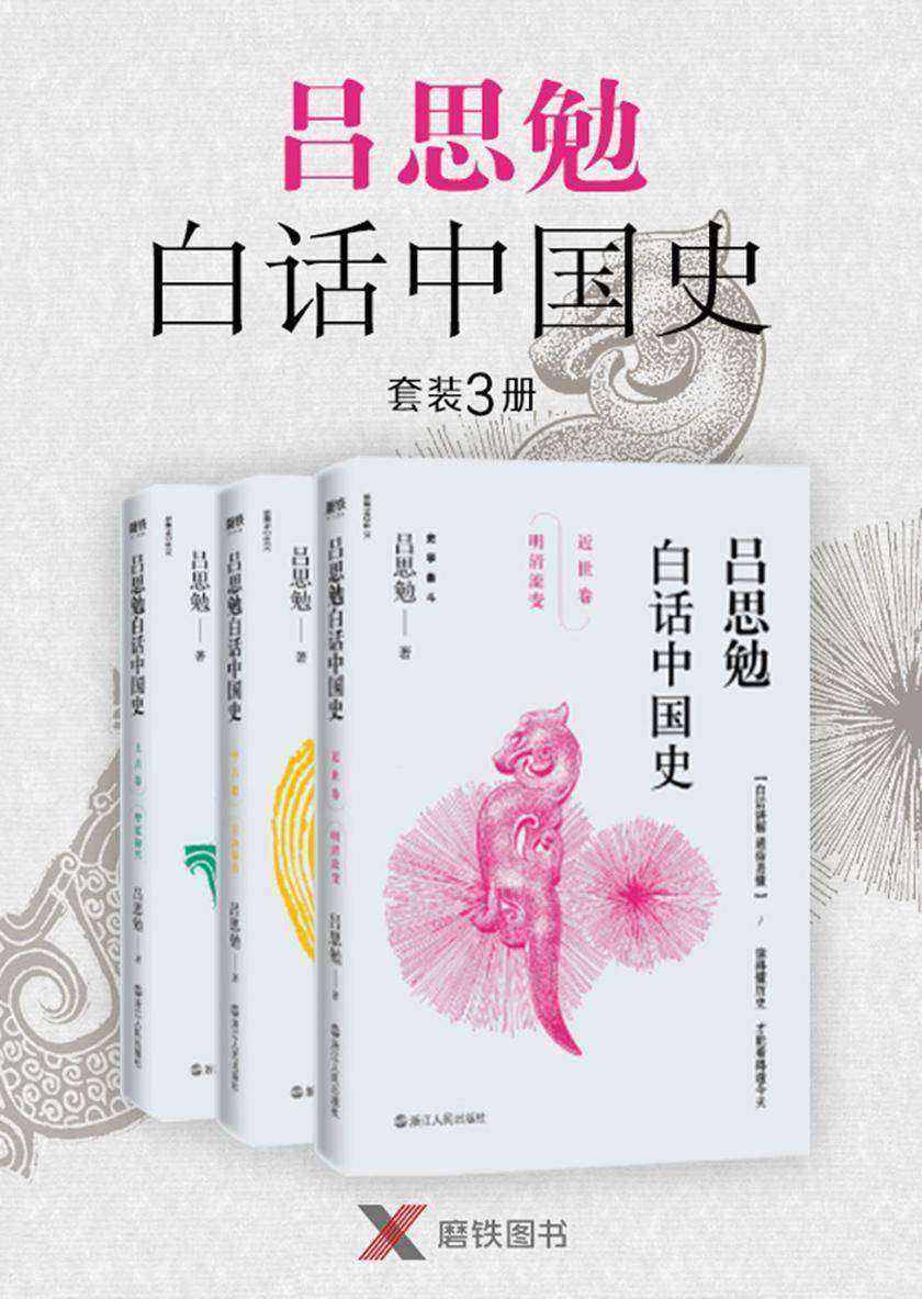 白话中国史(吕思勉三册)