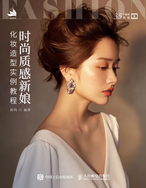 时尚质感新娘化妆造型实例教程