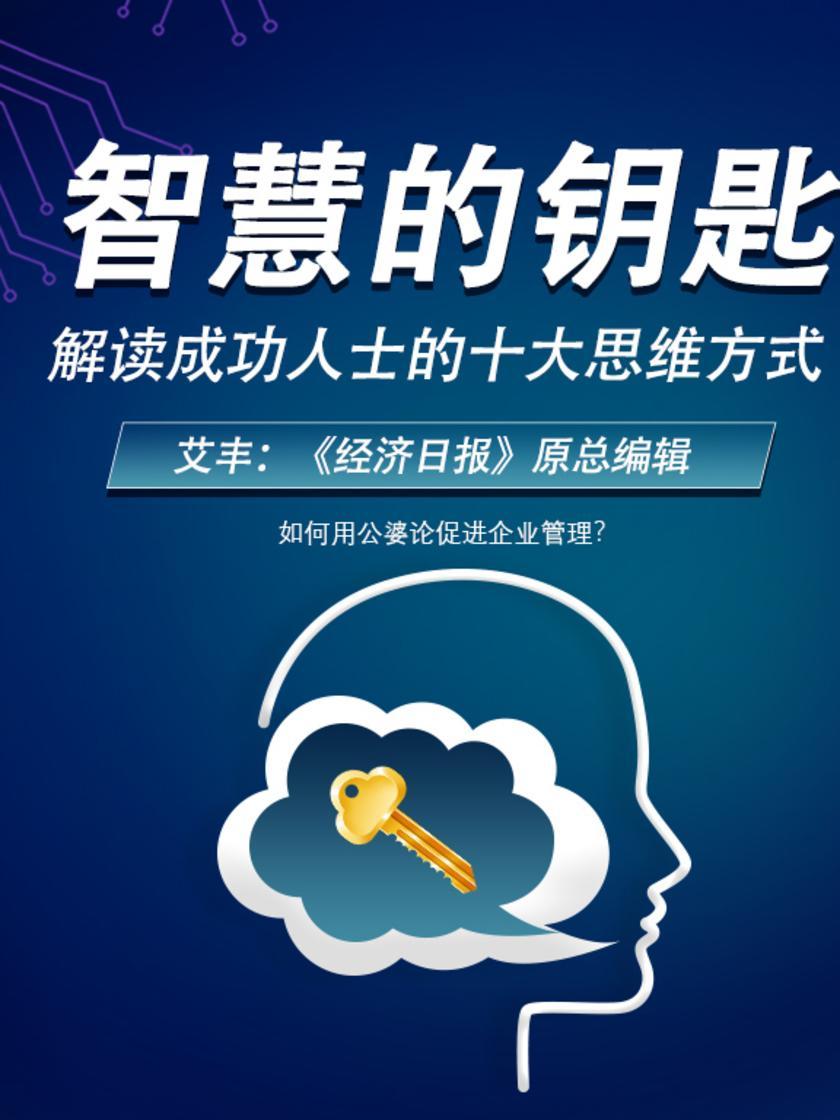 第48集 如何用公婆论促进企业管理?(此商品为视频课程)