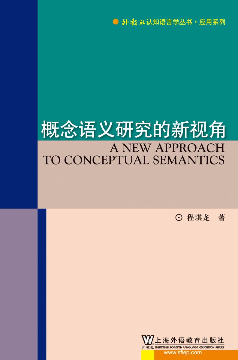 外教社认知语言学丛书·应用系列:概念语义研究的新视角