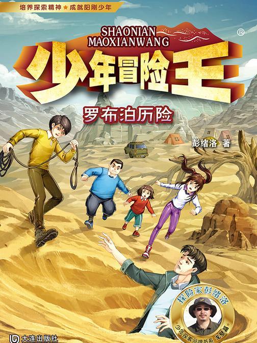 少年冒险王·罗布泊历险