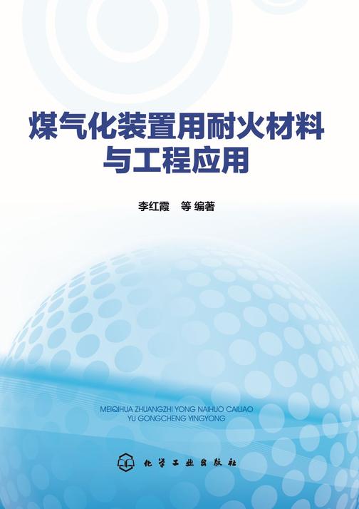 煤气化装置用耐火材料与工程应用