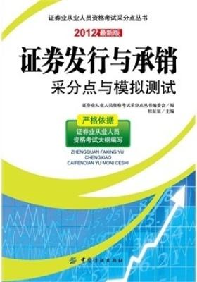 证券发行与承销采分点与模拟测试(仅适用PC阅读)