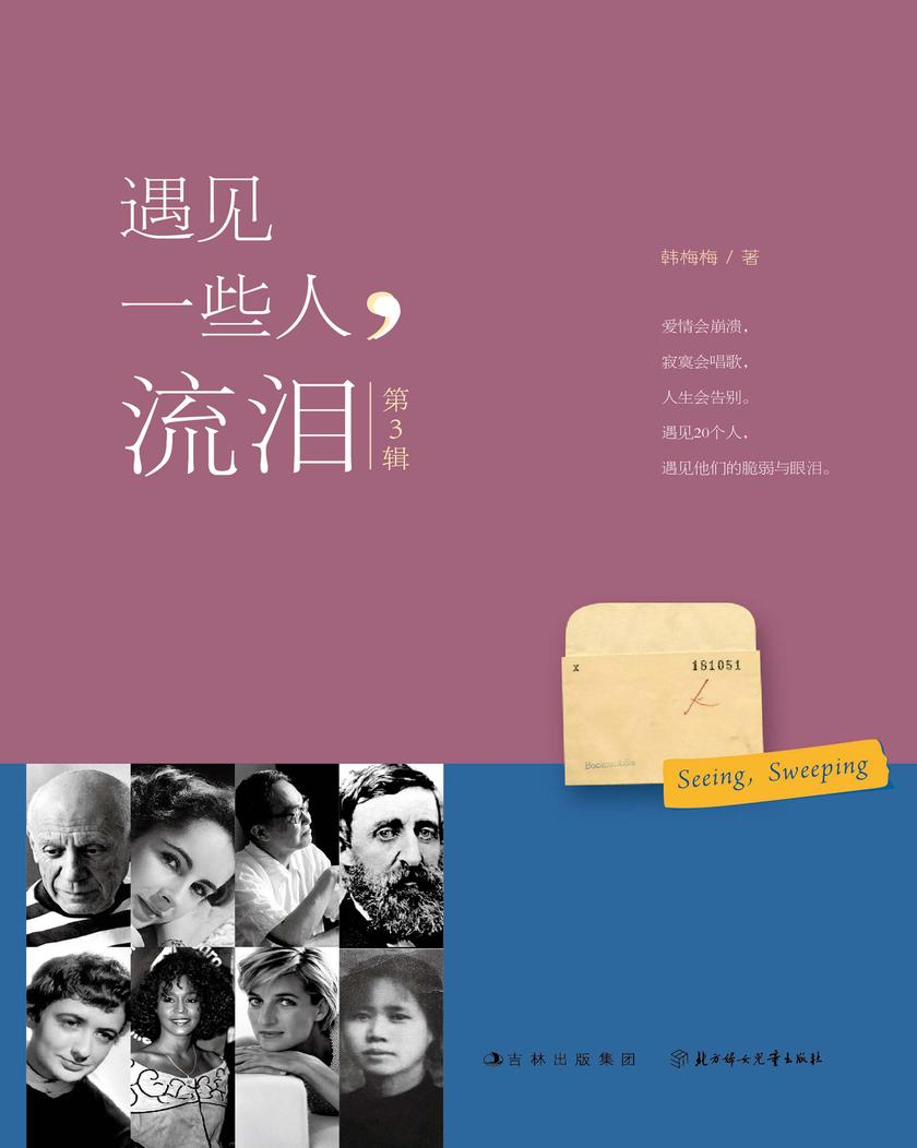 遇见一些人,流泪(第3辑)