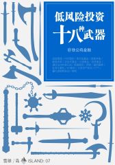 低风险投资十八种武器