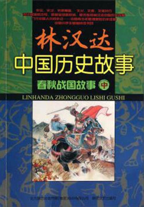 春秋战国故事.中