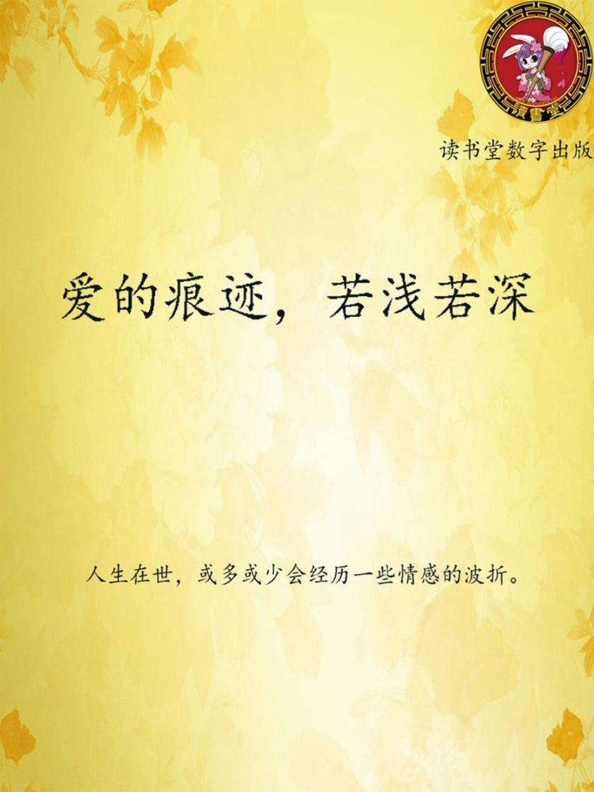 爱的痕迹，若浅若深