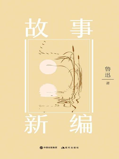 故事新编(插图典藏版)(部编本书目)