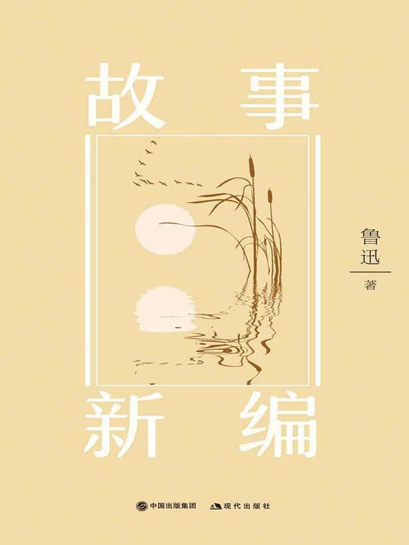 故事新编(插图典藏版)(部编本书目)