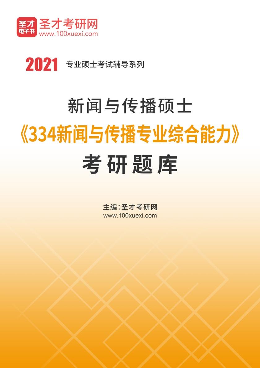 2022年新闻与传播硕士《334新闻与传播专业综合能力》考研题库