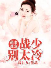 萌妻难宠，战少别太冷