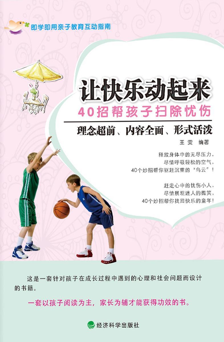 让快乐动起来:40招帮孩子扫除忧伤