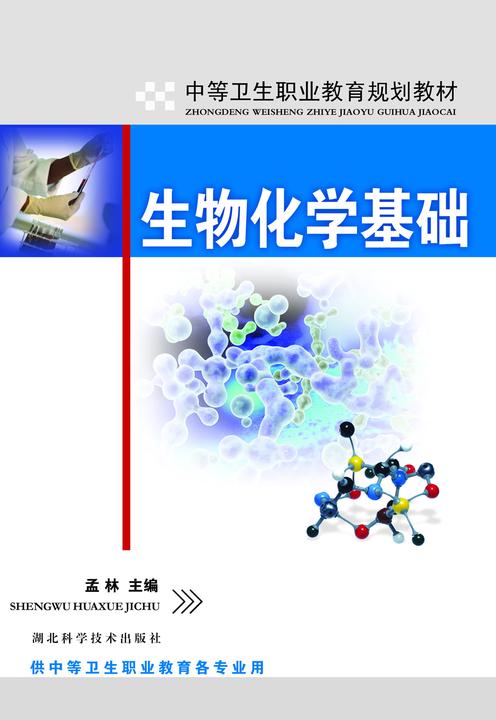 生物化学基础